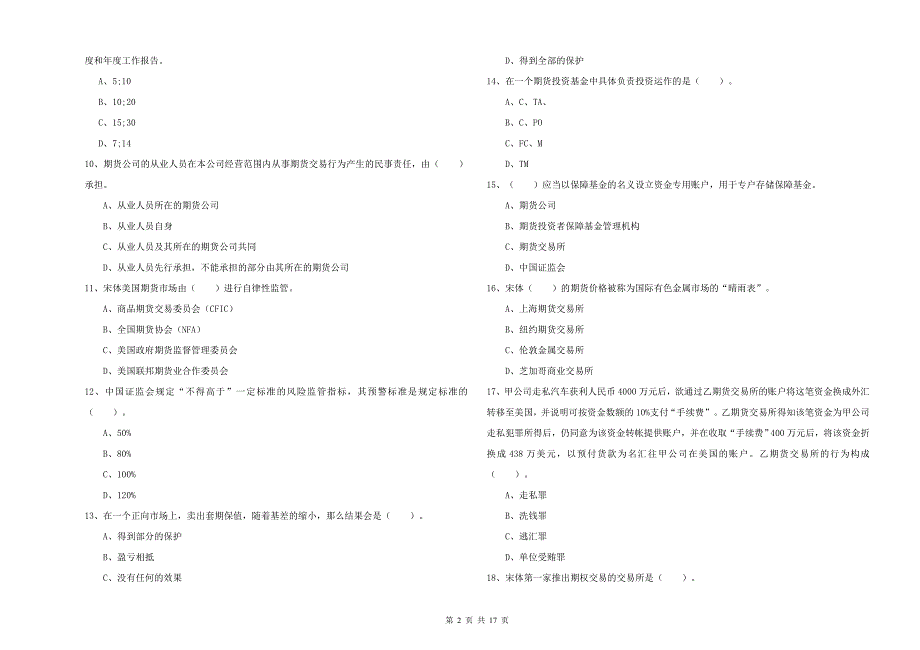 2020年期货从业资格证《期货法律法规》考前冲刺试题D卷 附答案.doc_第2页