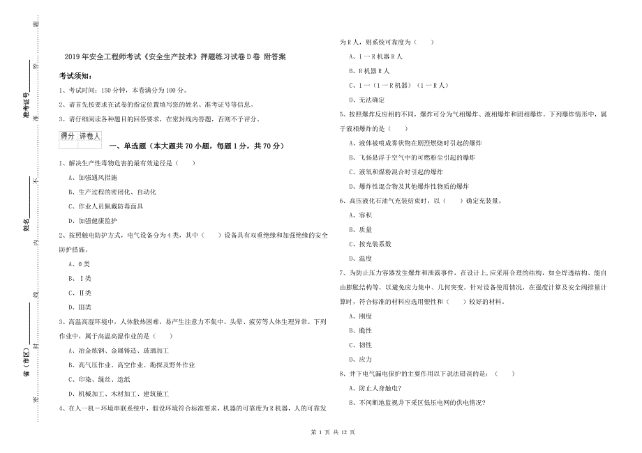 2019年安全工程师考试《安全生产技术》押题练习试卷D卷 附答案.doc_第1页