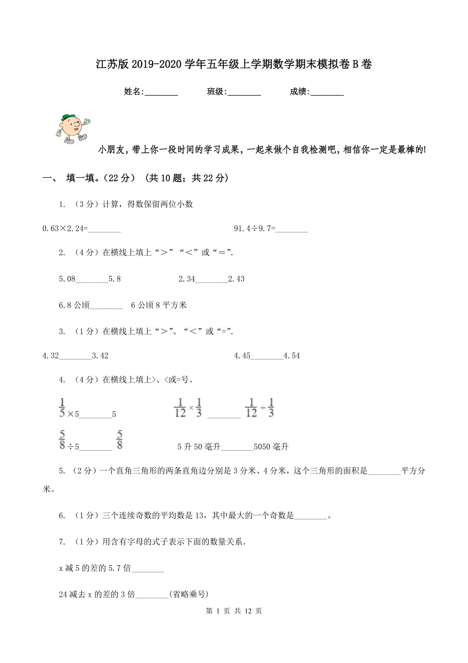 江苏版2019-2020学年五年级上学期数学期末模拟卷B卷.doc_第1页