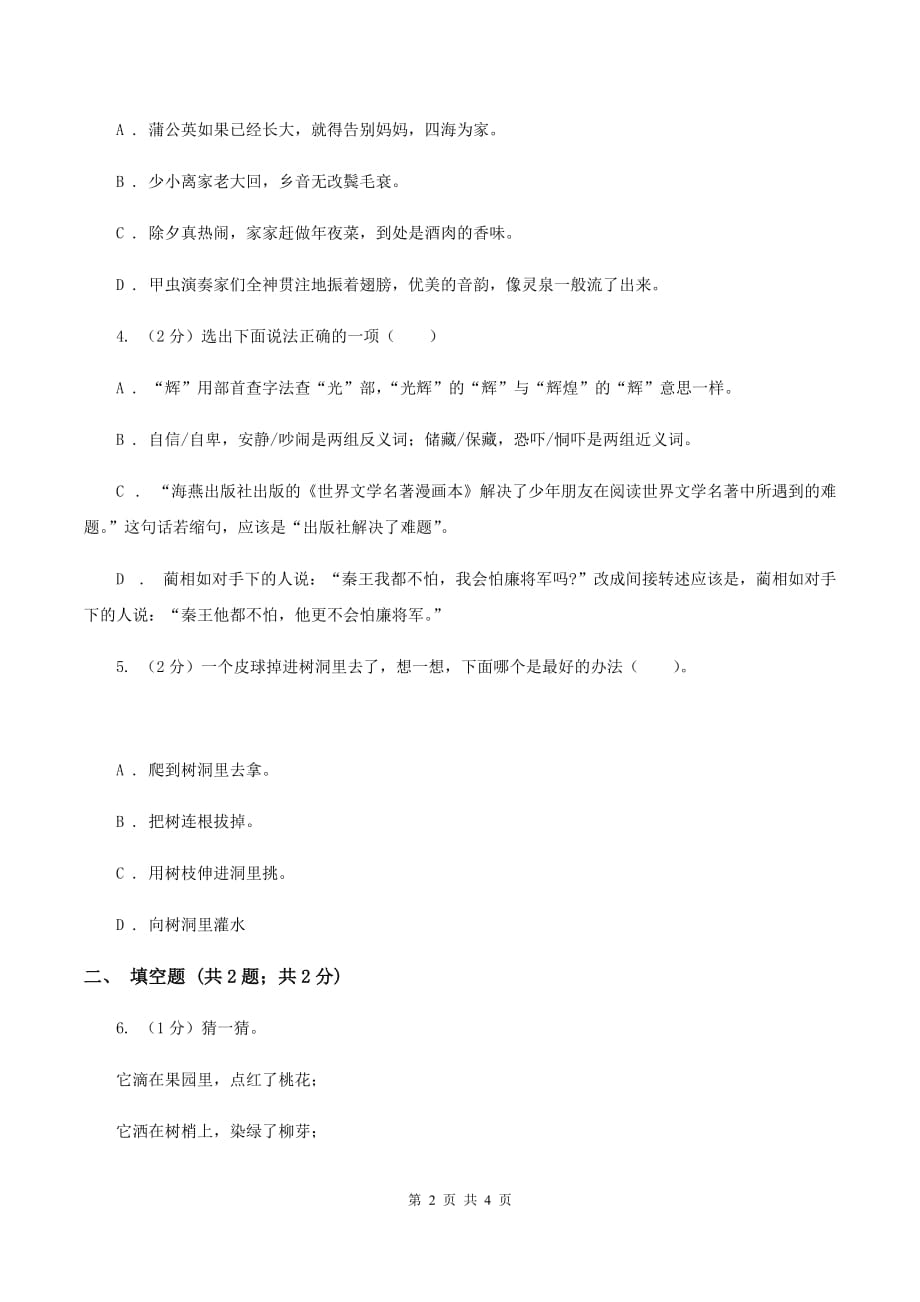 人教统编版2020年小学语文趣味知识竞赛试卷（4）D卷.doc_第2页