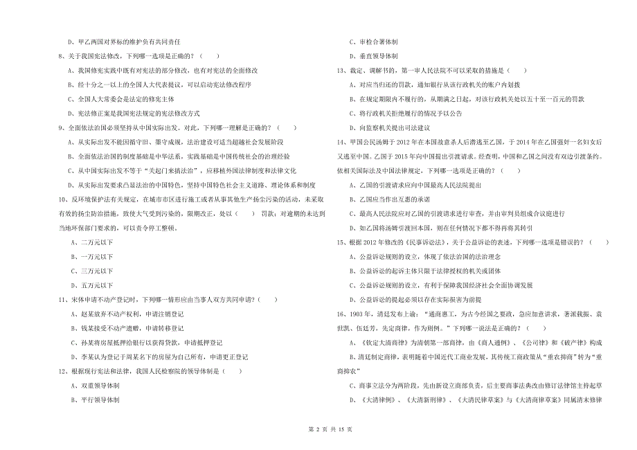 2019年下半年国家司法考试（试卷一）自我检测试卷D卷 附答案.doc_第2页