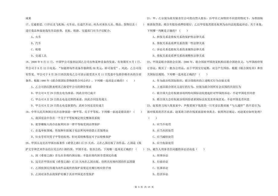 2019年下半年国家司法考试（试卷一）自我检测试卷D卷 附答案.doc_第3页