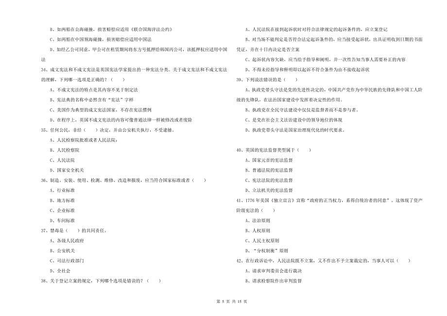 2019年下半年国家司法考试（试卷一）自我检测试卷D卷 附答案.doc_第5页