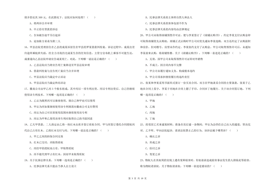 2020年司法考试（试卷三）过关练习试卷B卷 附解析.doc_第3页