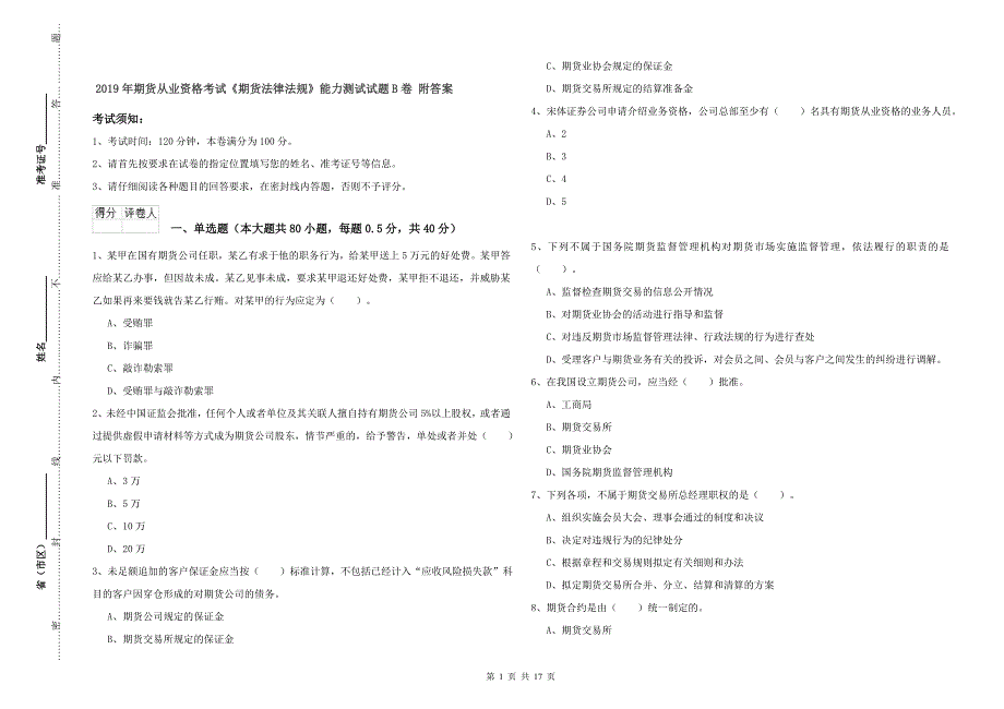 2019年期货从业资格考试《期货法律法规》能力测试试题B卷 附答案.doc_第1页