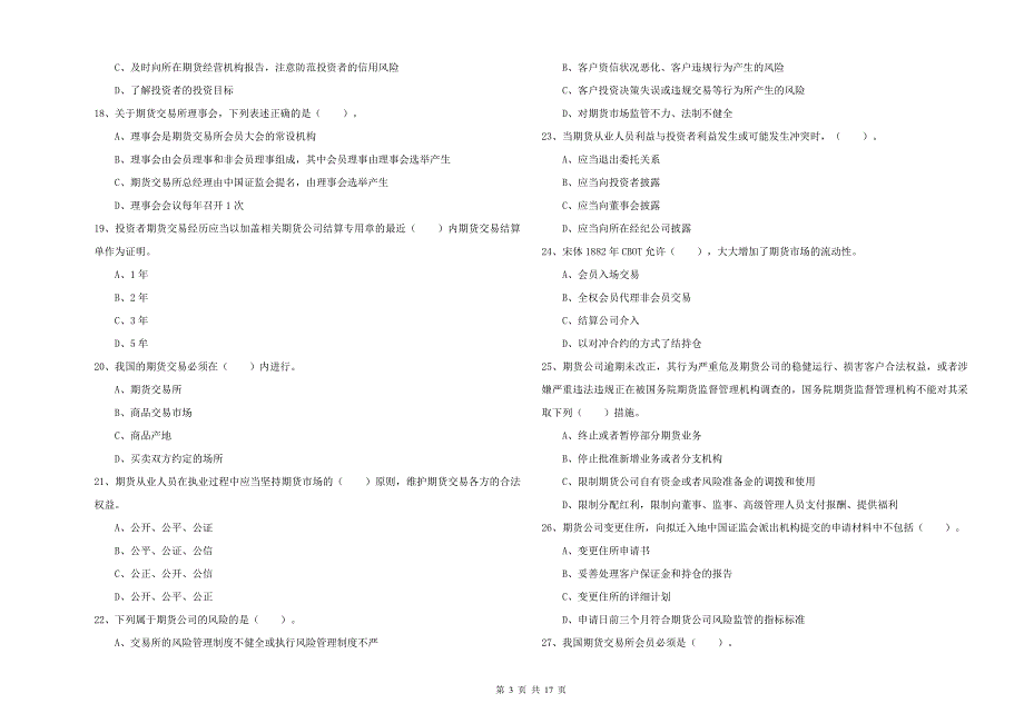 2019年期货从业资格考试《期货法律法规》能力测试试题B卷 附答案.doc_第3页