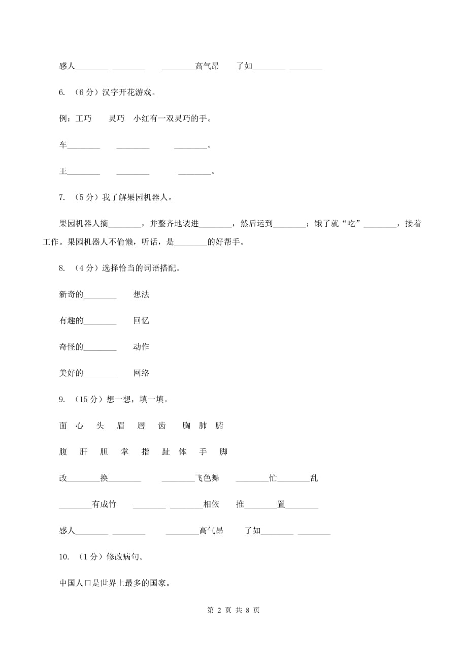 2019-2020学年人教版（新课程标准）三年级下册语文第23课《果园机器人》同步练习C卷.doc_第2页