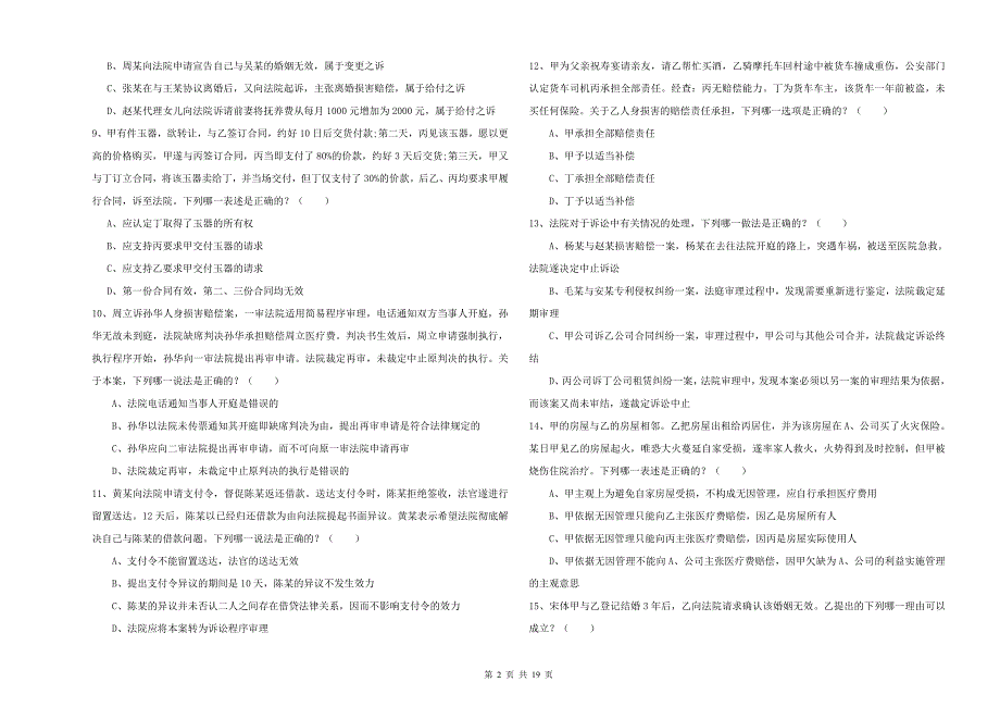 国家司法考试（试卷三）强化训练试题C卷 附答案.doc_第2页