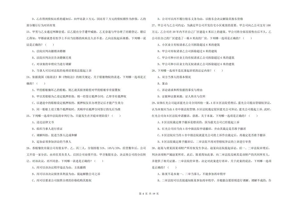 国家司法考试（试卷三）强化训练试题C卷 附答案.doc_第4页