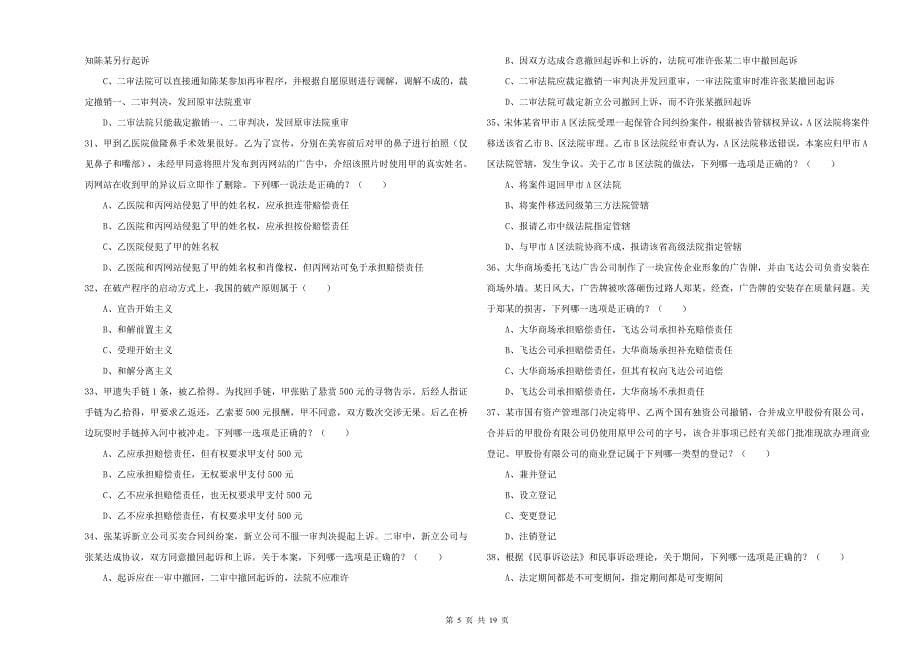 国家司法考试（试卷三）强化训练试题C卷 附答案.doc_第5页