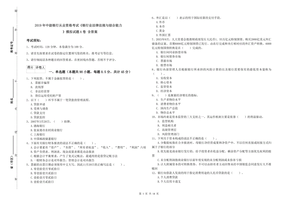 2019年中级银行从业资格考试《银行业法律法规与综合能力》模拟试题A卷 含答案.doc_第1页