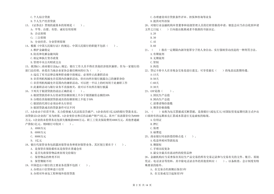 2019年中级银行从业资格考试《银行业法律法规与综合能力》模拟试题A卷 含答案.doc_第2页