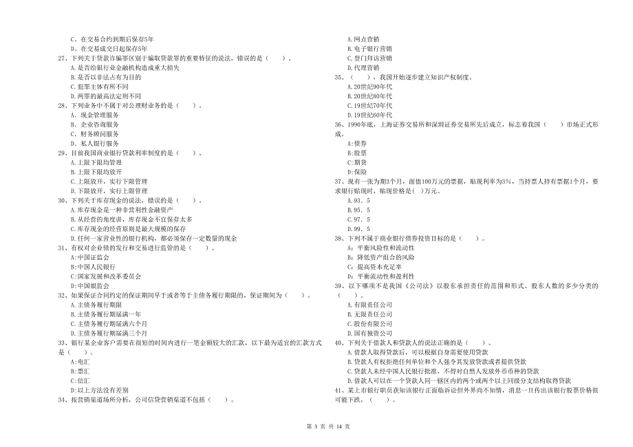 2019年中级银行从业资格考试《银行业法律法规与综合能力》模拟试题A卷 含答案.doc_第3页