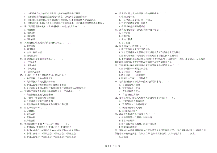 2019年中级银行从业资格考试《银行业法律法规与综合能力》模拟试题A卷 含答案.doc_第4页