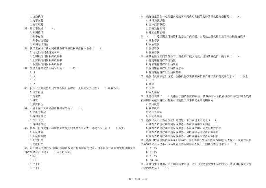 2019年中级银行从业资格考试《银行业法律法规与综合能力》模拟试题A卷 含答案.doc_第5页