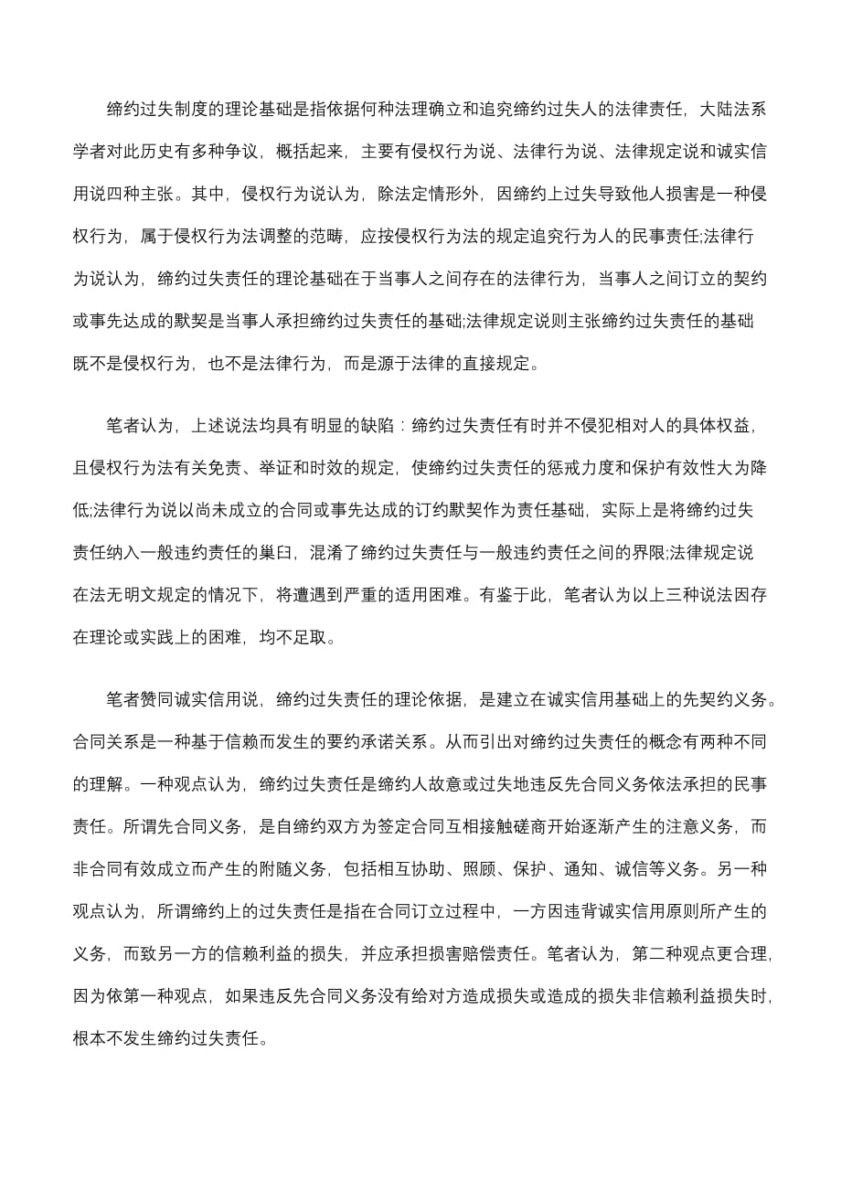 浅析缔约过失责任信赖利益赔偿责任关系_第2页