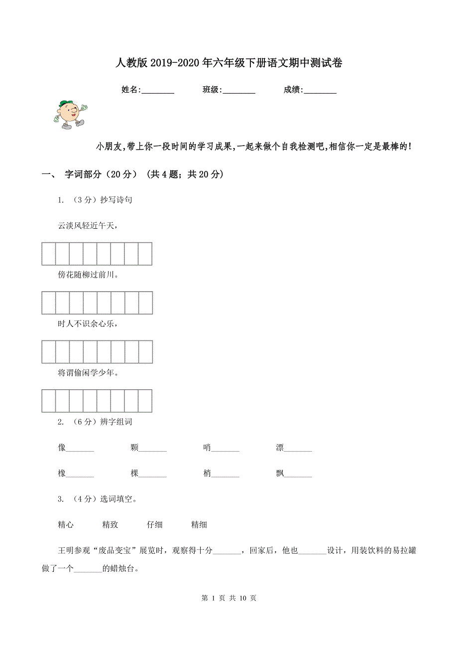 人教版2019-2020年六年级下册语文期中测试卷.doc_第1页