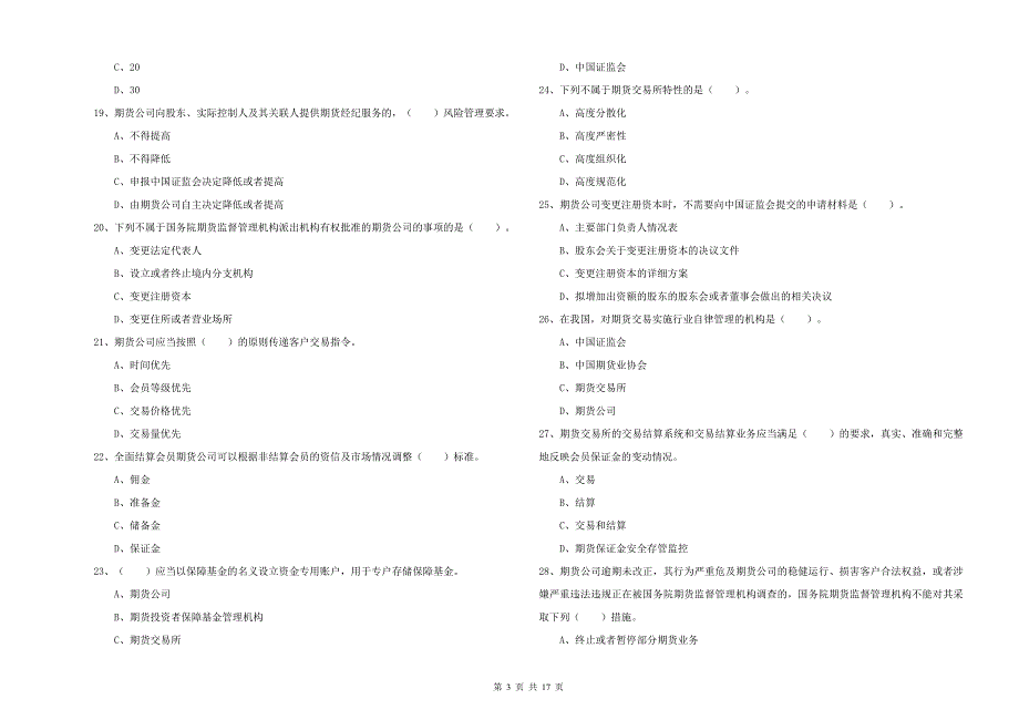 2020年期货从业资格考试《期货法律法规》综合练习试卷B卷.doc_第3页