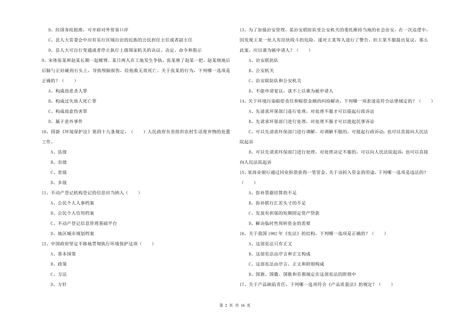 2019年司法考试（试卷一）能力测试试题C卷 附解析.doc_第2页