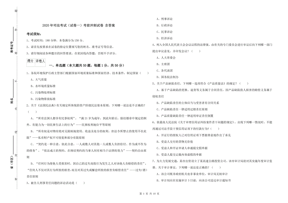 2020年司法考试（试卷一）考前冲刺试卷 含答案.doc_第1页