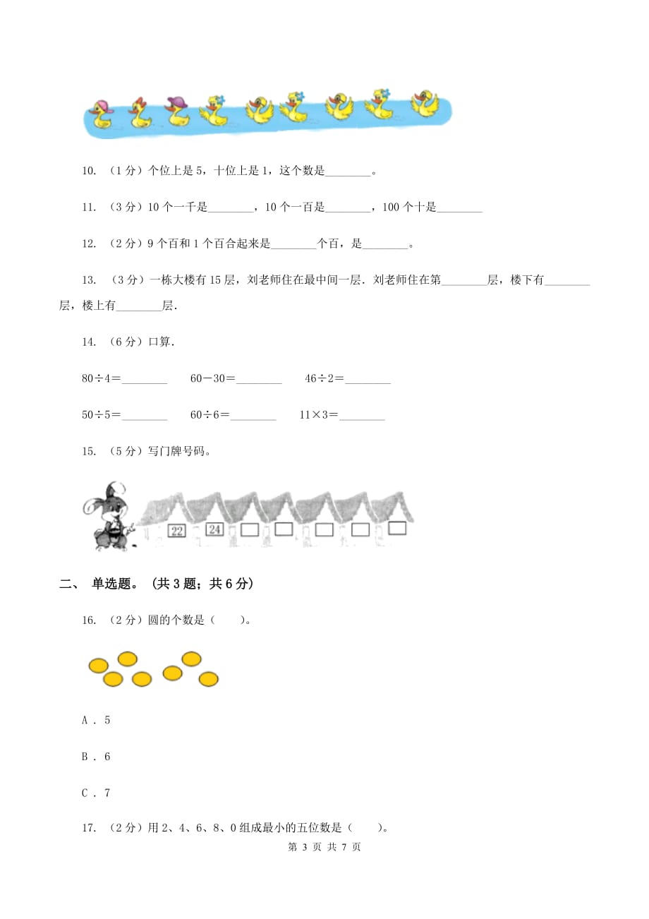 北师大版数学二年级下册第3章第2节数一数（二）同步检测C卷.doc_第3页