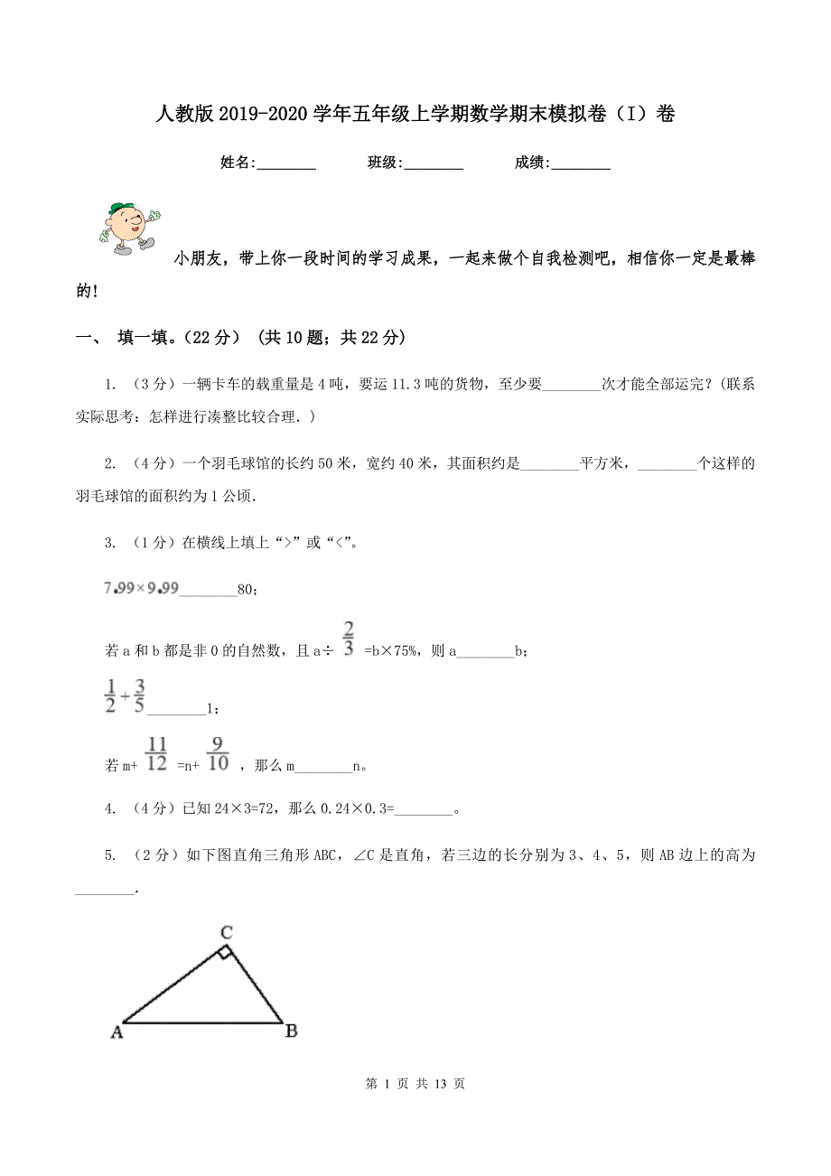 人教版2019-2020学年五年级上学期数学期末模拟卷（I）卷.doc_第1页