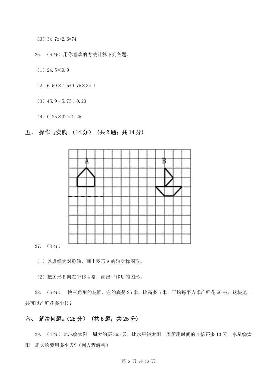 人教版2019-2020学年五年级上学期数学期末模拟卷（I）卷.doc_第5页