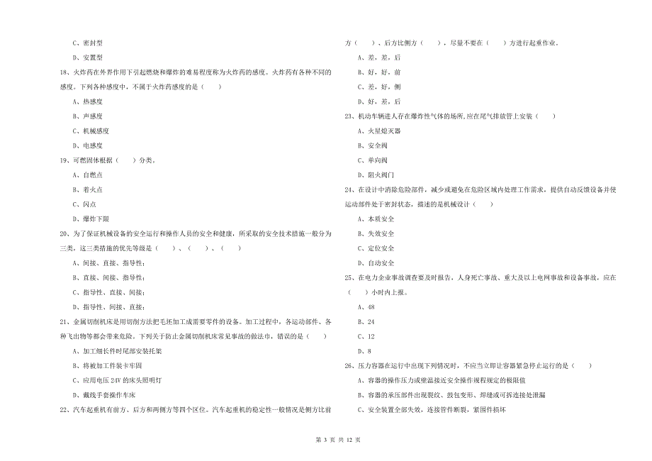 2019年安全工程师考试《安全生产技术》每周一练试题A卷 含答案.doc_第3页