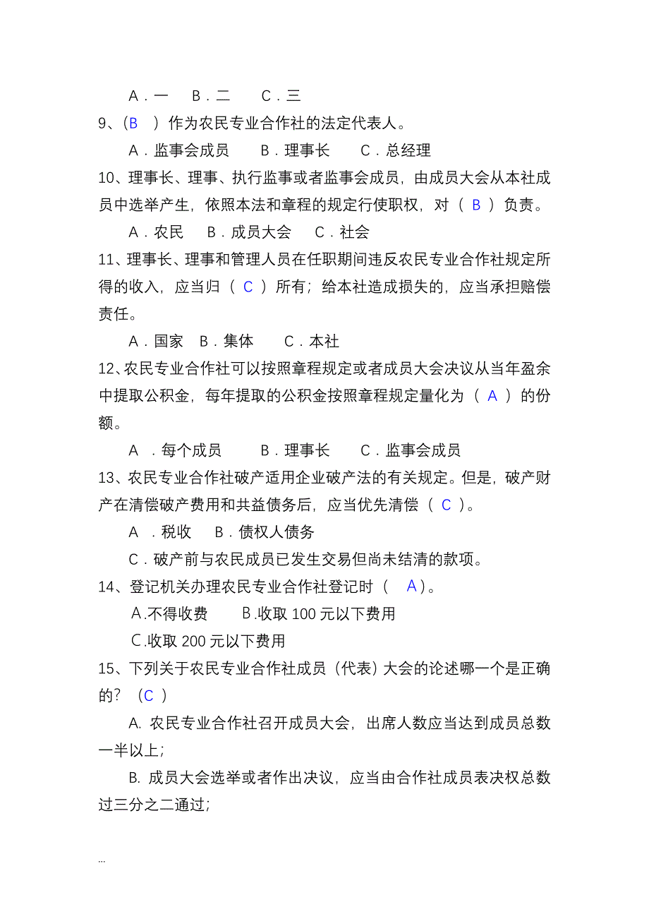 合作社知识竞赛试题库_第4页