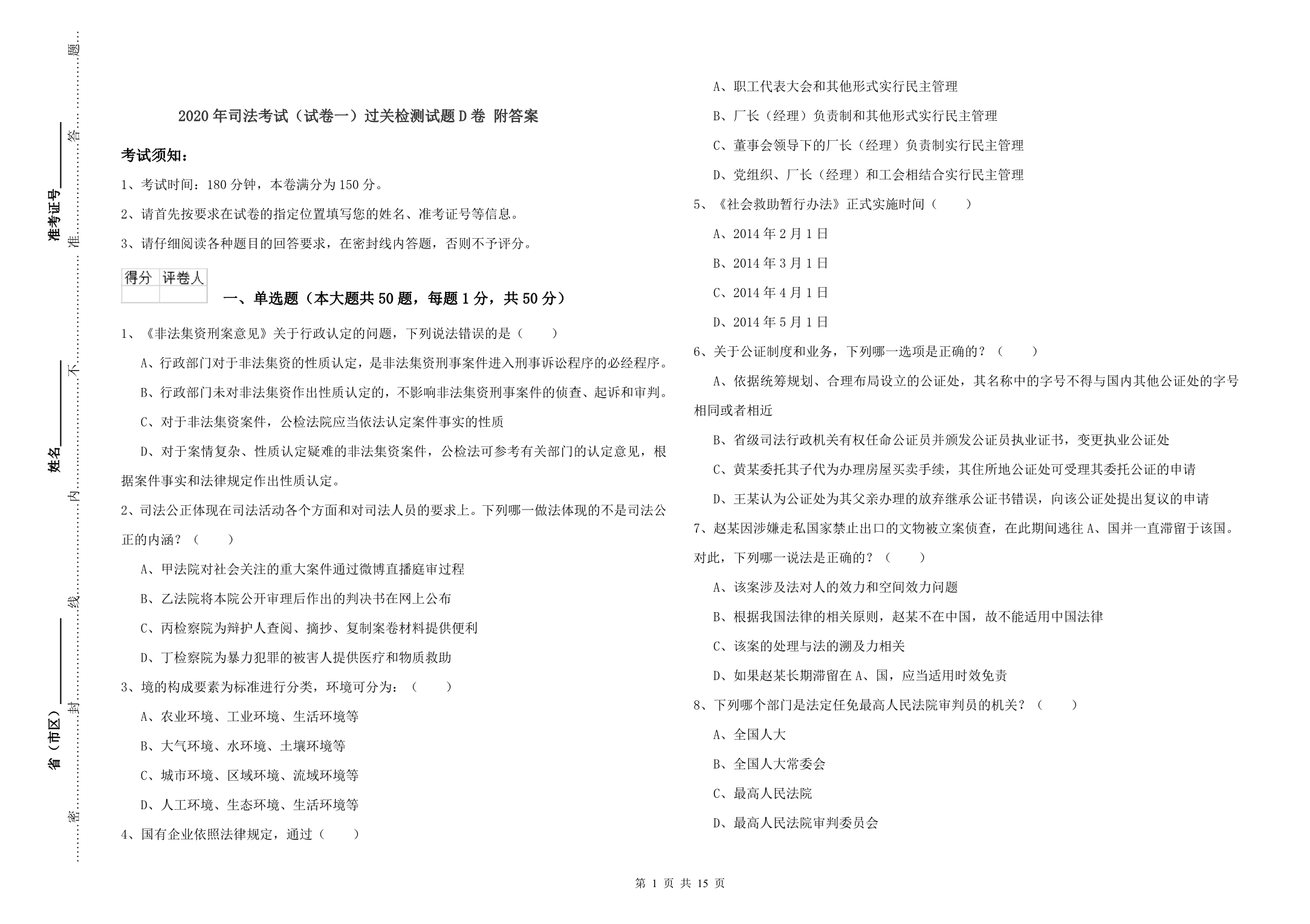 2020年司法考试（试卷一）过关检测试题D卷 附答案.doc_第1页