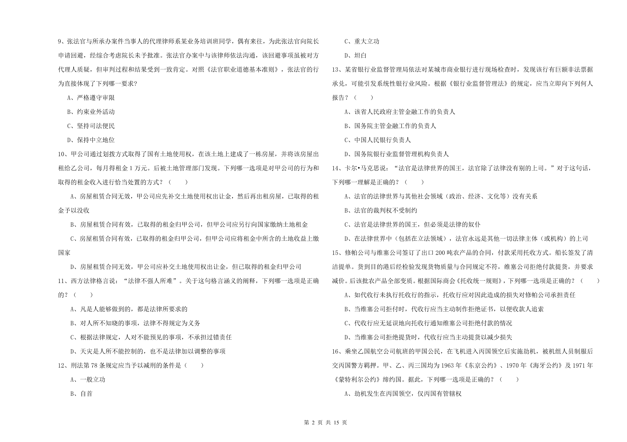 2020年司法考试（试卷一）过关检测试题D卷 附答案.doc_第2页