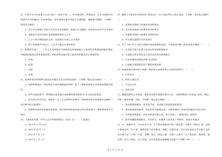 2020年下半年国家司法考试（试卷一）考前冲刺试卷C卷 附解析.doc_第4页