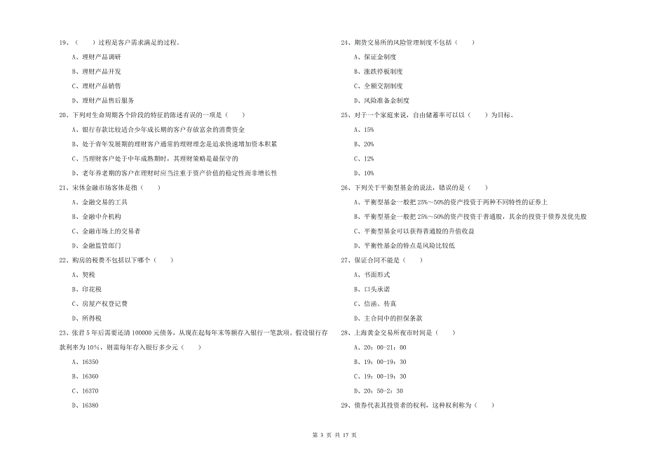 2020年初级银行从业资格考试《个人理财》模拟考试试题C卷 含答案.doc_第3页
