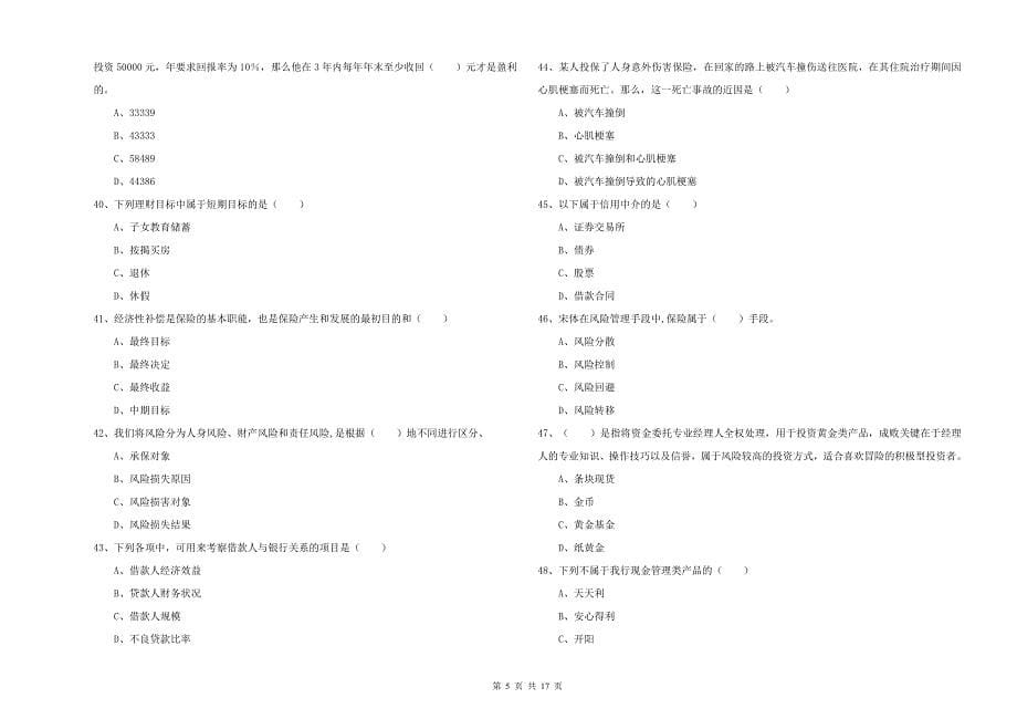 2020年初级银行从业资格考试《个人理财》模拟考试试题C卷 含答案.doc_第5页