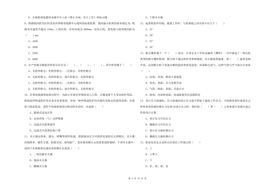 2019年注册安全工程师《安全生产技术》押题练习试题C卷 附解析.doc_第2页