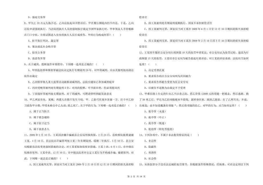 2019年下半年国家司法考试（试卷二）能力检测试题D卷 附解析.doc_第2页