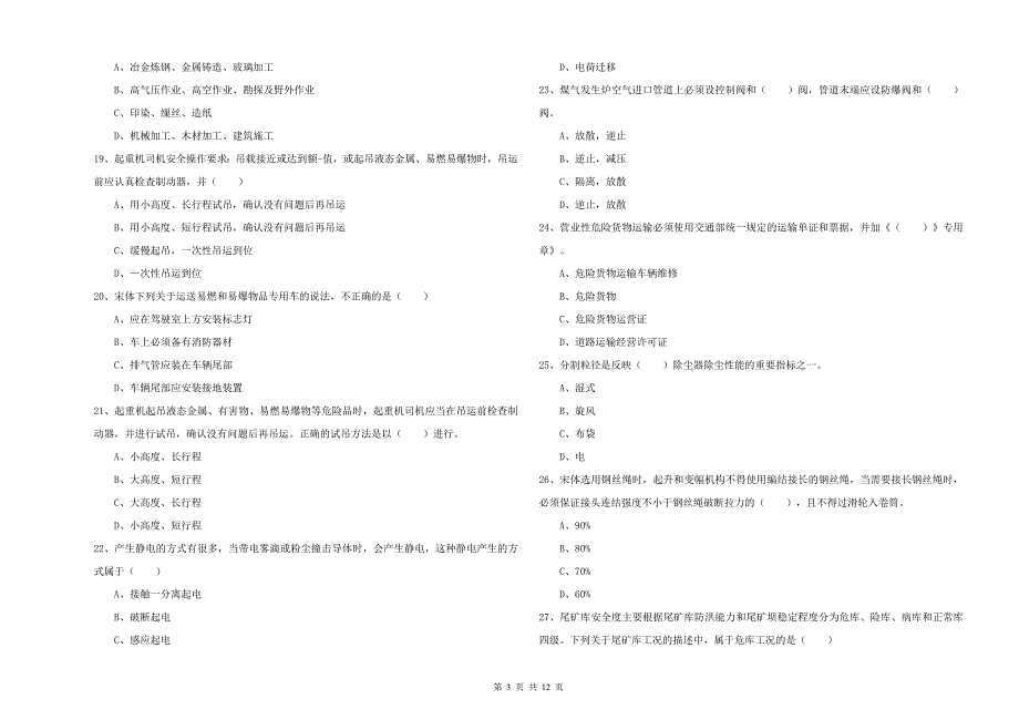 2019年安全工程师《安全生产技术》考前检测试卷B卷 附答案.doc_第3页