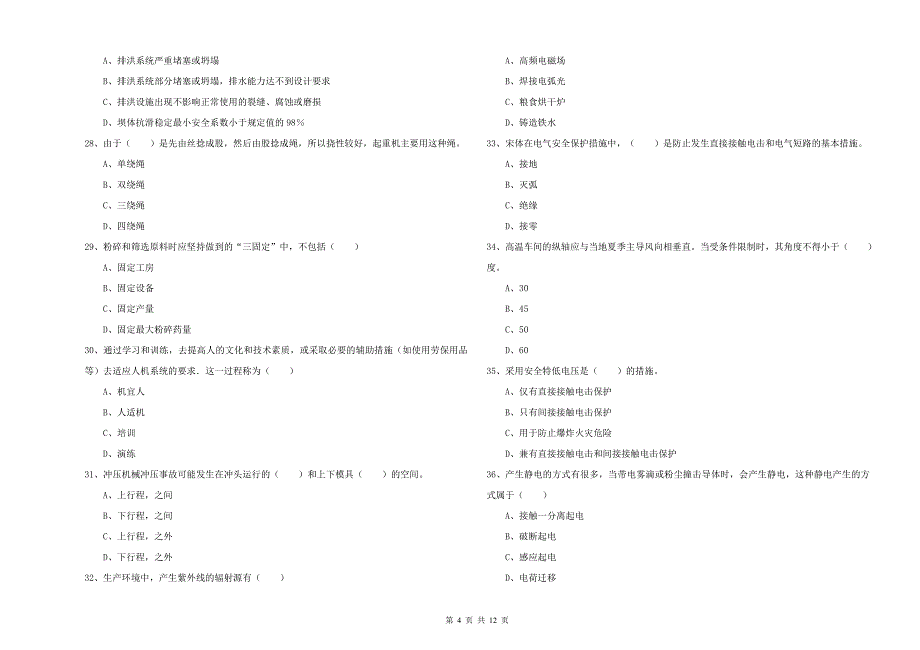 2019年安全工程师《安全生产技术》考前检测试卷B卷 附答案.doc_第4页