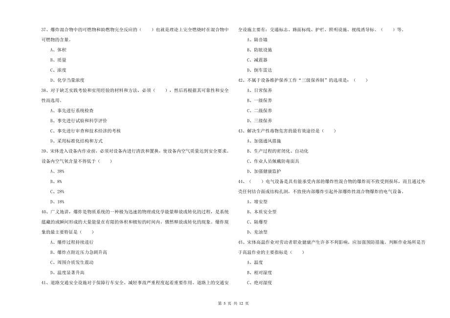 2019年安全工程师《安全生产技术》考前检测试卷B卷 附答案.doc_第5页