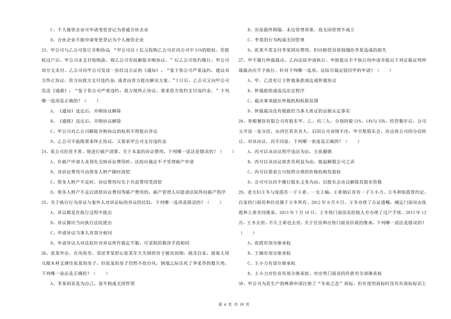 2020年下半年国家司法考试（试卷三）全真模拟试题 附解析.doc_第4页