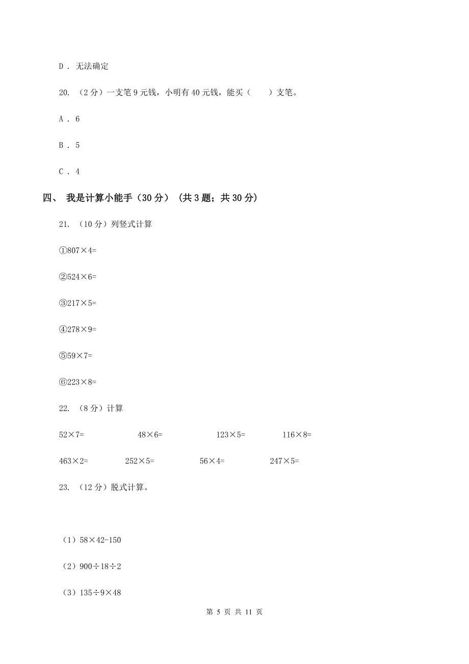 人教统编版2019-2020学年三年级上学期数学第三次月考试卷D卷.doc_第5页