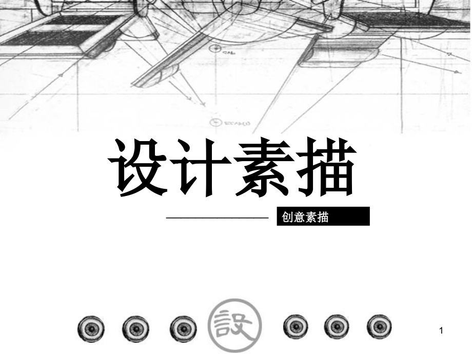 设计素描创意素描ppt课件.ppt_第1页