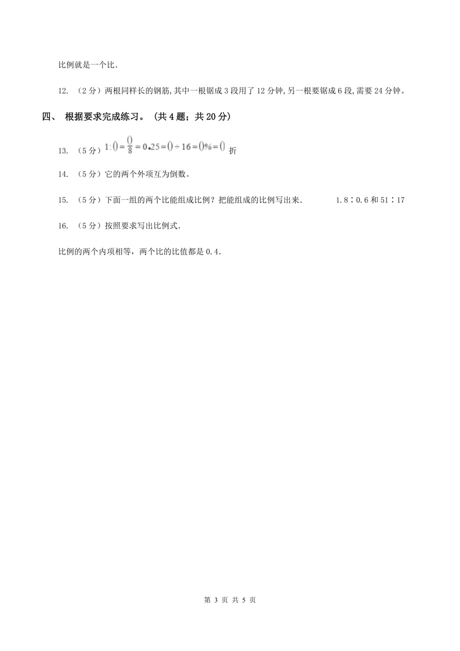 小学数学北师大版六年级下册 第二单元第一课时比例的认识（同步练习） A卷.doc_第3页