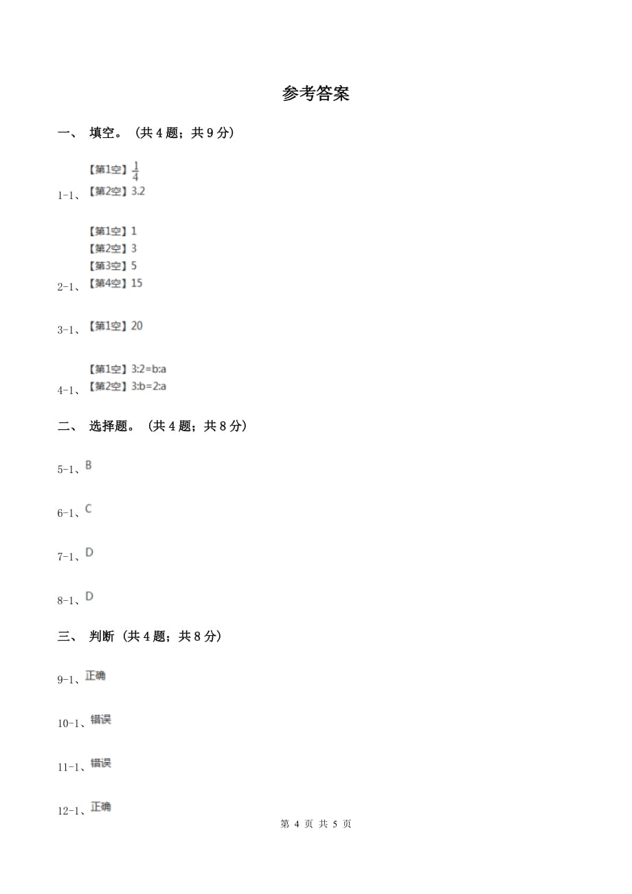 小学数学北师大版六年级下册 第二单元第一课时比例的认识（同步练习） A卷.doc_第4页