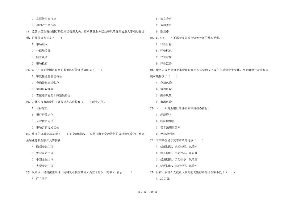 2019年中级银行从业资格《银行管理》考前检测试题A卷 附解析.doc_第3页