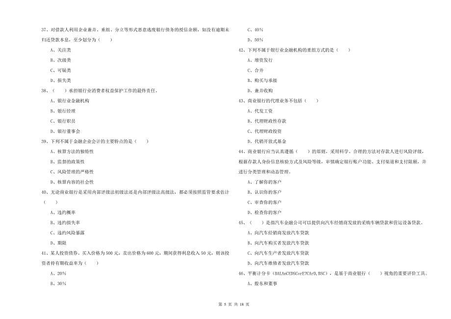 2019年中级银行从业资格《银行管理》考前检测试题A卷 附解析.doc_第5页