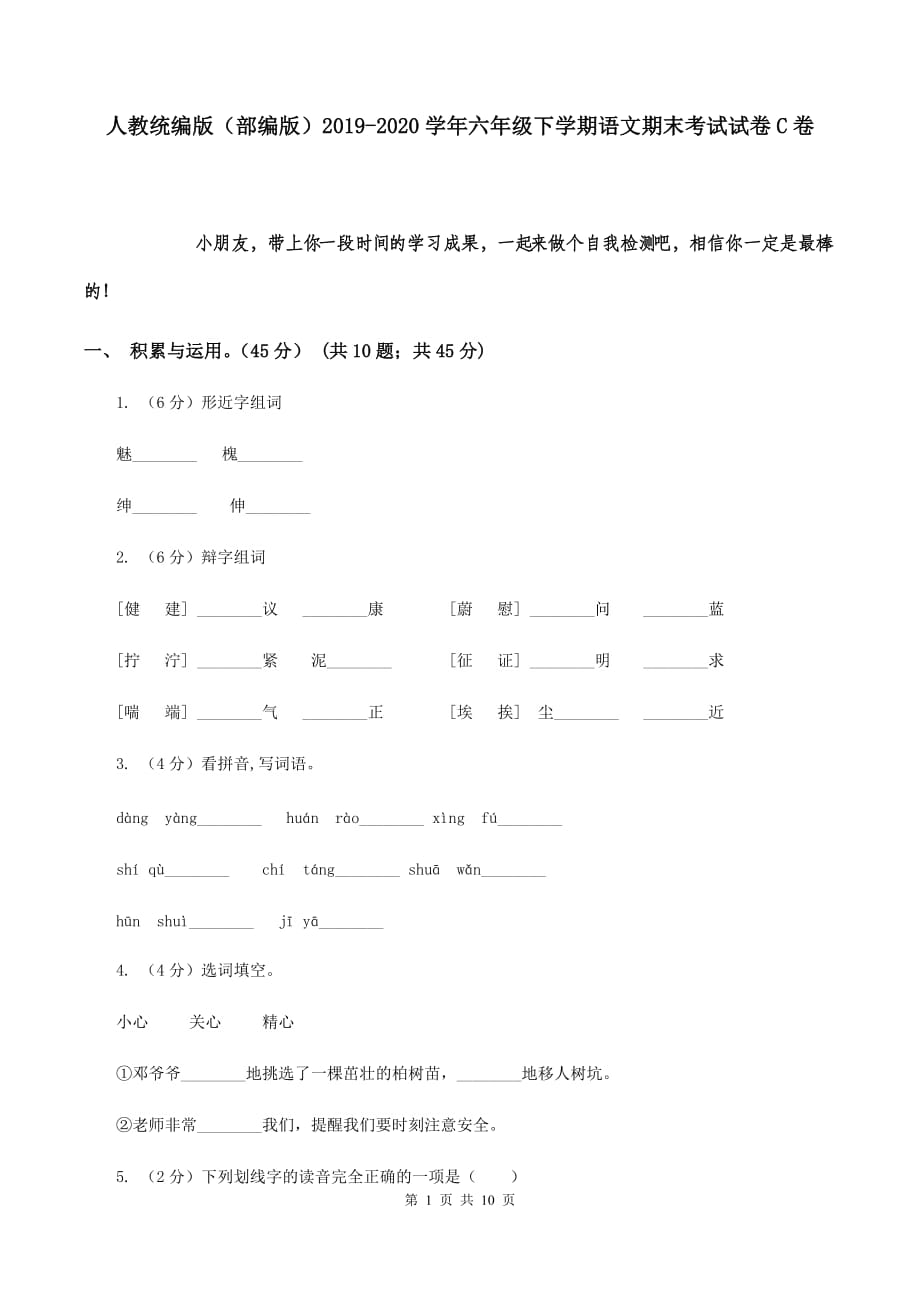 人教统编版（部编版）2019-2020学年六年级下学期语文期末考试试卷C卷.doc_第1页