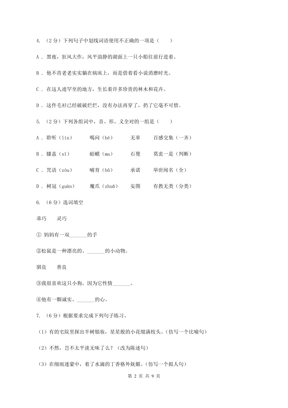 人教统编版2019-2020年五年级上学期语文期末素质测试试卷（一）.doc_第2页