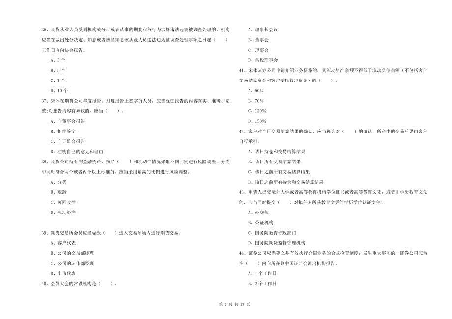 2019年期货从业资格证《期货法律法规》全真模拟考试试题C卷 含答案.doc_第5页