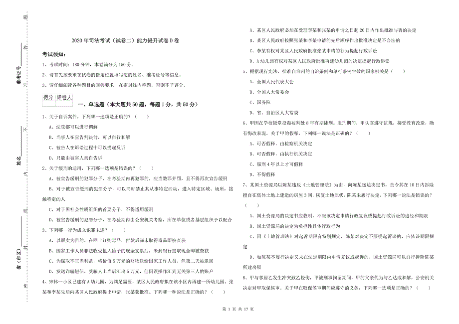 2020年司法考试（试卷二）能力提升试卷D卷.doc_第1页